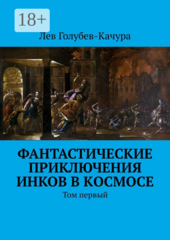 Фантастические приключения инков в космосе