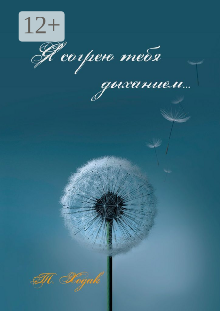 Я согрею тебя дыханием, Т. Ходак