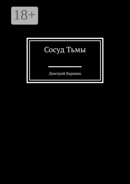 Сосуд тьмы