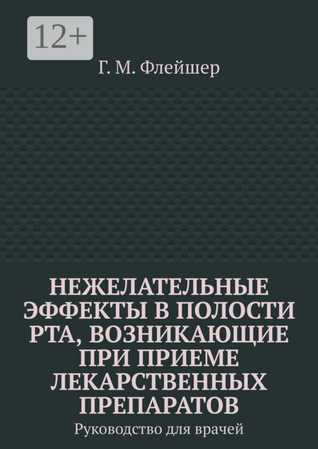Нежелательные эффекты в полости рта, возникающие при приеме лекарственных препаратов. Руководство для врачей