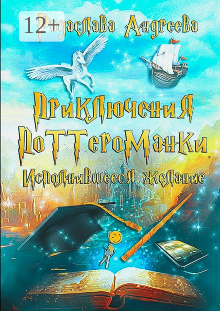 Исполнившееся желание. Приключения поттероманки, Радаслава Андреева