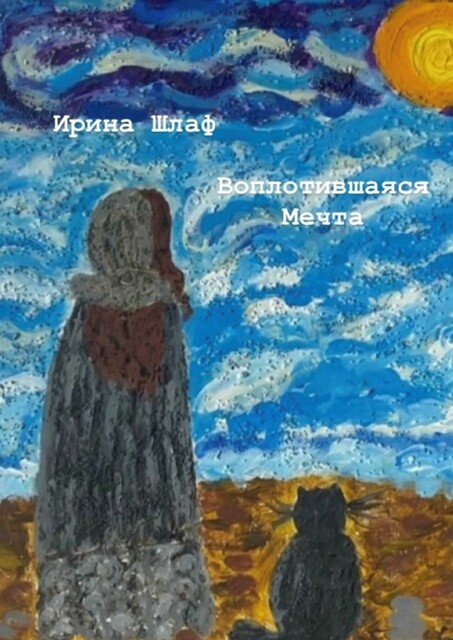 Воплотившаяся мечта. Мечты сбываются, Ирина Шлаф
