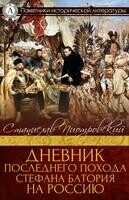 Дневник последнего похода Стефана Батория на Россию