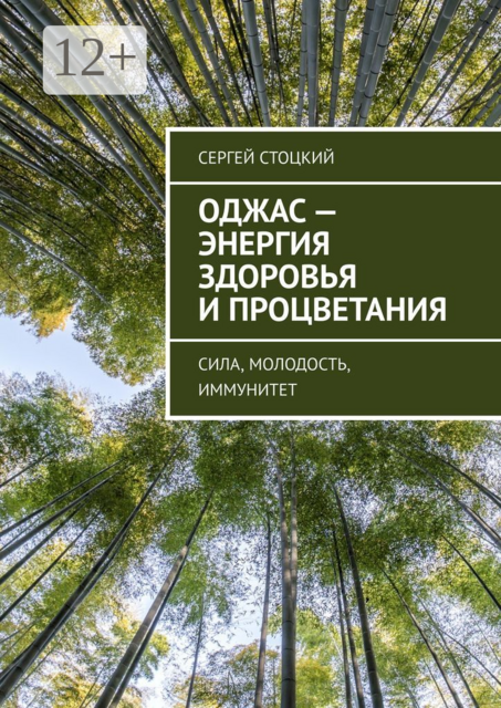 Оджас — энергия здоровья и процветания. Сила, молодость, иммунитет, Сергей Стоцкий