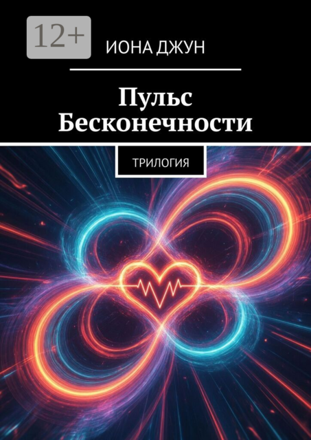 Пульс Бесконечности. Трилогия