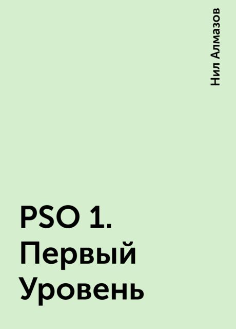 PSO 1. Первый Уровень