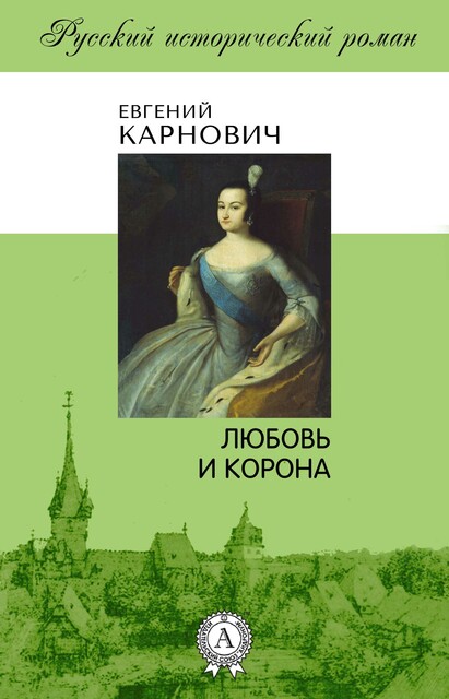 Любовь и корона, Евгений Карнович