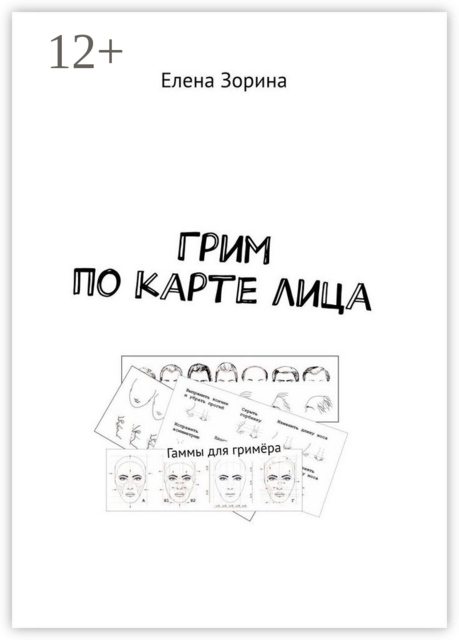 Грим по карте лица. Гаммы для гримёра