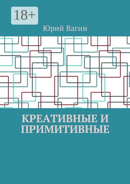 Креативные и примитивные. Основы онтогенетической персонологии и психопатологии, Юрий Вагин