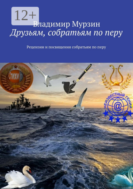 Друзьям, собратьям по перу. Рецензии и посвящения собратьям по перу