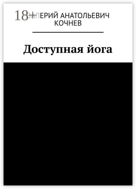 Доступная йога, Валерий Кочнев
