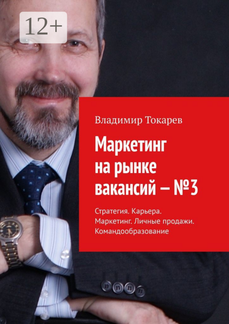 Маркетинг на рынке вакансий — №3. Стратегия. Карьера. Маркетинг. Личные продажи. Командообразование