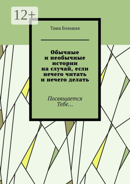 Обычные и необычные истории на случай, если нечего читать и нечего делать. Посвящается Тебе