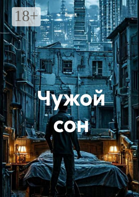 Чужой сон, Квант М.