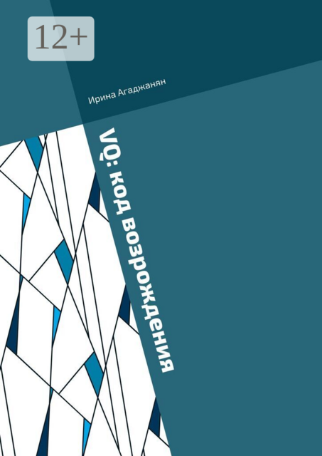 VQ: код возрождения. Дорожная карта женского лидерства через 7 энергоцентров России