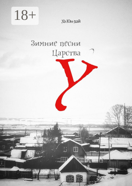 Зимние песни Царства У. 10 притч и 10 хокку, Хэ Юн-хай