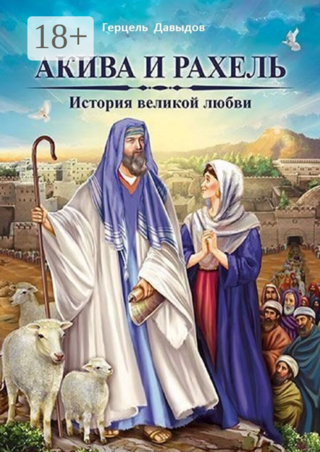 Акива и Рахель. История великой любви