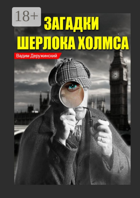 Загадки Шерлока Холмса. Из записок доктора Ватсона, Вадим Деружинский