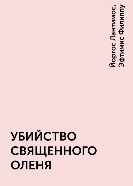 УБИЙСТВО СВЯЩЕННОГО ОЛЕНЯ