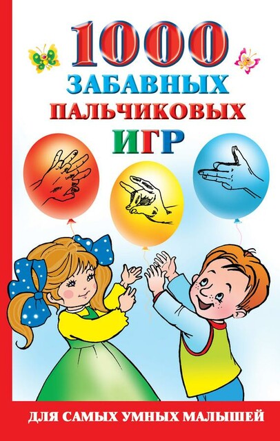 300 пальчиковых и развивающих игр