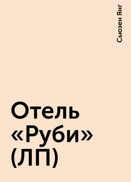 Отель «Руби» (ЛП)
