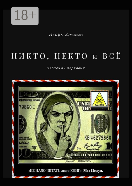 НИКТО, НЕКТО и ВСЁ. Забавный черновик