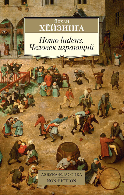 Homo ludens. Человек играющий, Йохан Хейзинга