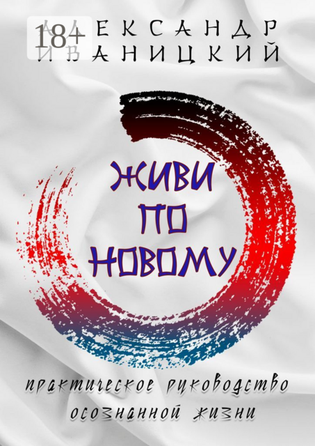 Живи по-новому!. Практическое руководство осознанной жизни