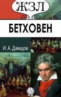 Бетховен. Его жизнь и музыкальная деятельность
