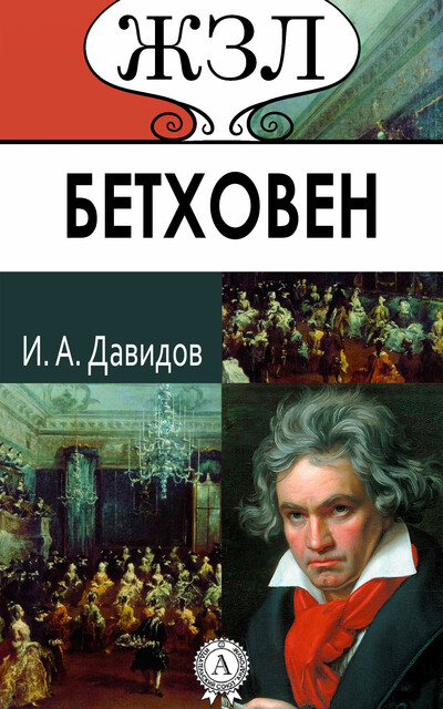 Бетховен. Его жизнь и музыкальная деятельность, Иван Давидов