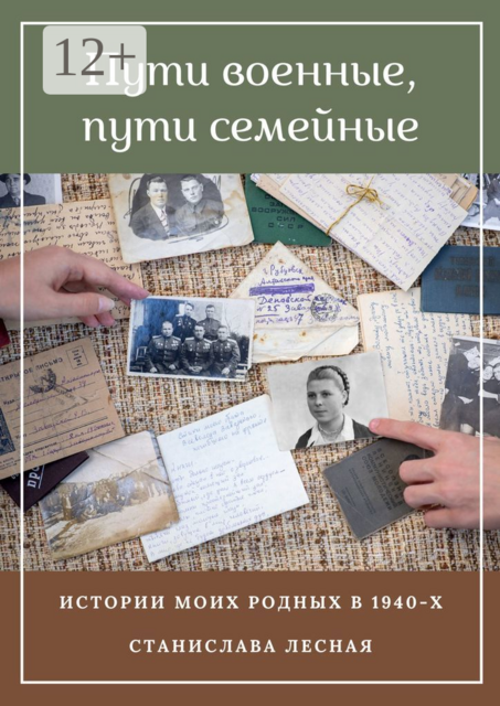 Пути военные, пути семейные. Истории моих родных в 1940-х