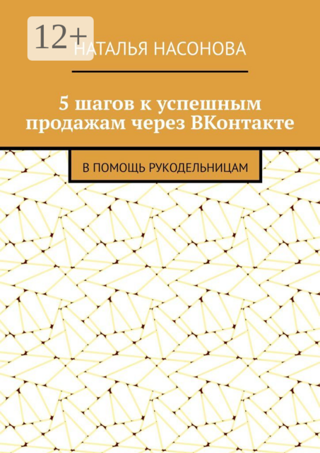 5 шагов к успешным продажам через ВКонтакте. В помощь рукодельницам
