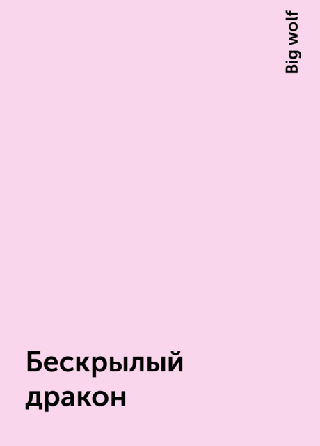 Бескрылый дракон