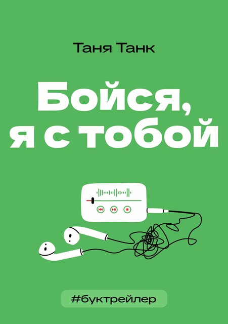 БукТрейлер. Бойся, я с тобой (по трилогии Тани Танк)