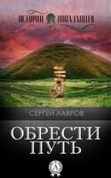 Обрести Путь