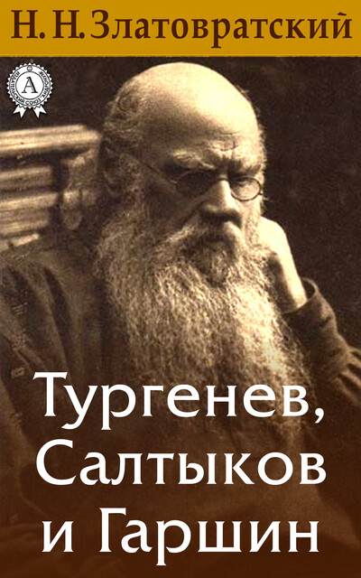 Тургенев, Салтыков и Гаршин, Николай Златовратский