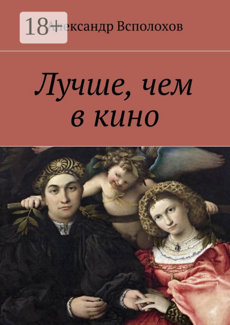 Лучше, чем в кино