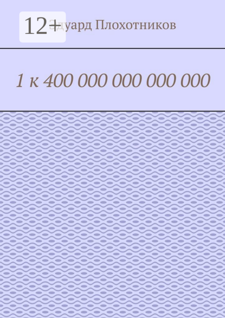 1 к 400 000 000 000 000