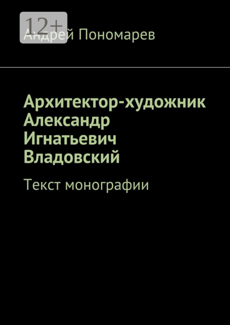 Архитектор-художник Александр Игнатьевич Владовский. Текст монографии