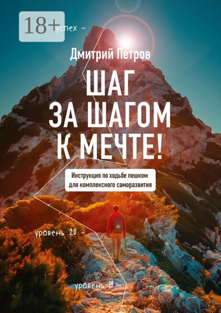 Шаг за шагом — к мечте!. Инструкция по ходьбе пешком для комплексного саморазвития
