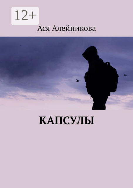 Капсулы, Ася Алейникова