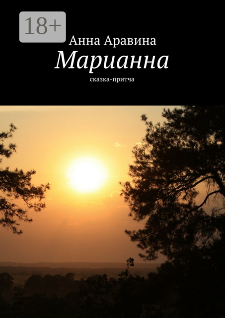 Марианна. Сказка-притча