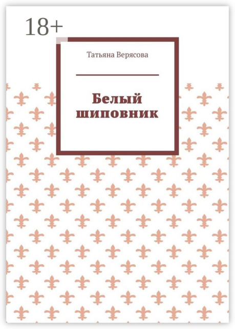 Белый шиповник, Татьяна Верясова