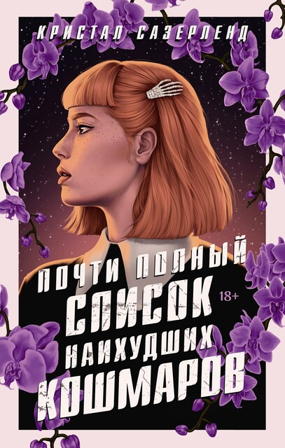 Почти полный список наихудших кошмаров, Кристал Сазерленд