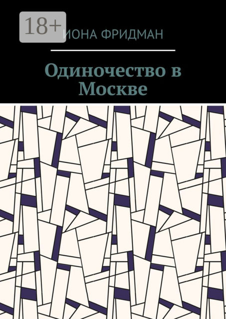 Одиночество в Москве