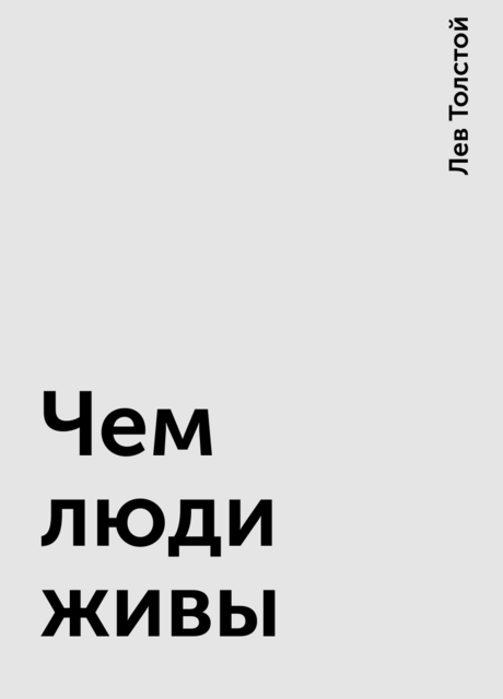 Чем люди живы