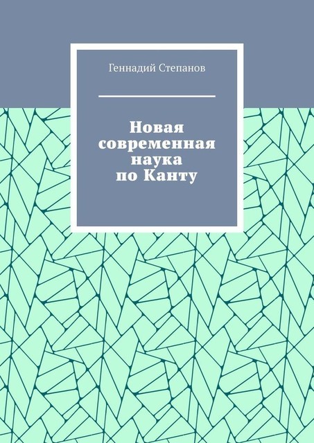 Новая современная наука по Канту