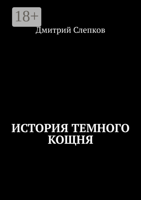 История темного Кощня