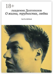 О жизни, трудностях, любви