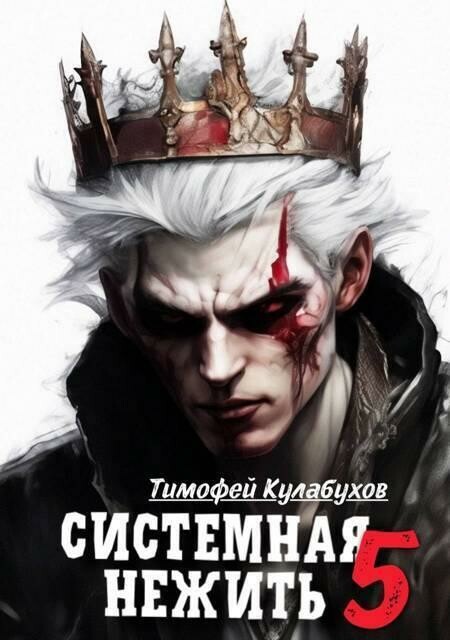 Системная нежить. Том 5 (СИ), Тимофей Кулабухов